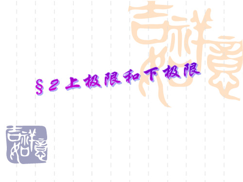上极限和下极限