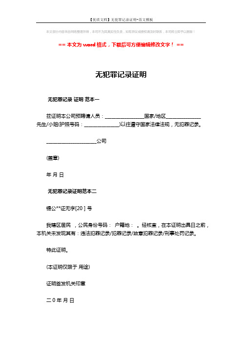 【优质文档】无犯罪记录证明-范文模板 (2页)