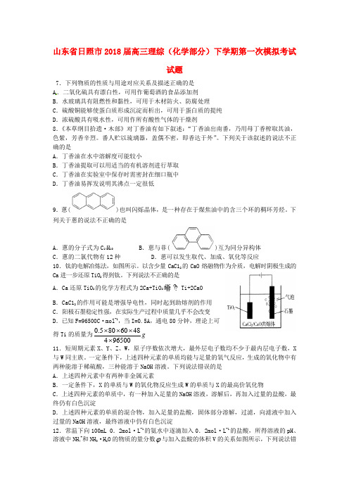 高三理综(化学部分)下学期第一次模拟考试试题