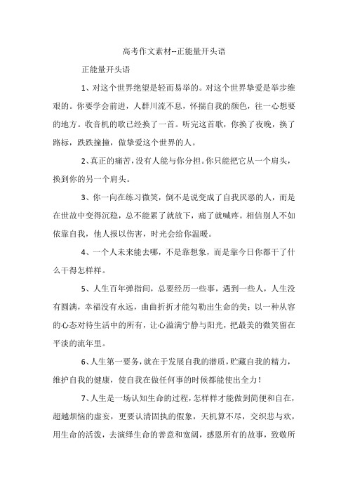 高考作文素材--正能量开头语