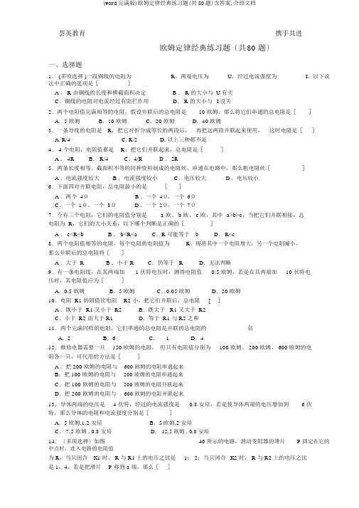 (word完整版)欧姆定律经典练习题(共80题)含答案,推荐文档