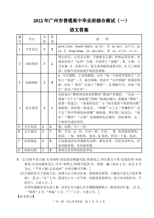 (语文答案)2012年广州市普通高中毕业班综合测试一(广州一模)
