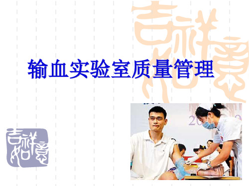 临床输血实验室质量控制-精品医学课件