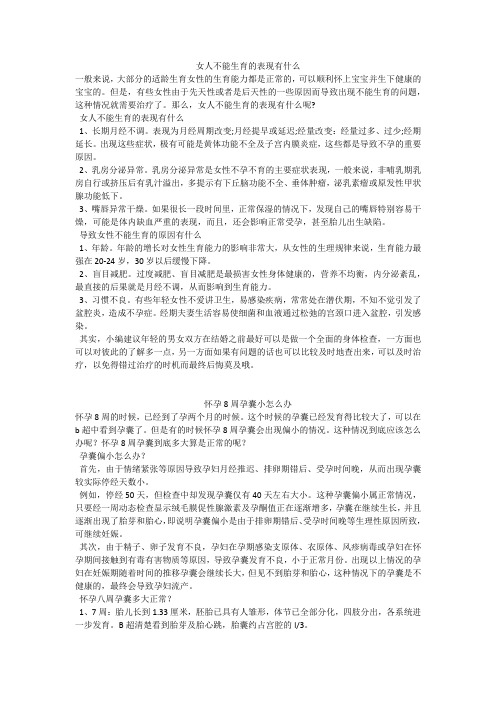 育儿知识：女人不能生育的表现有什么