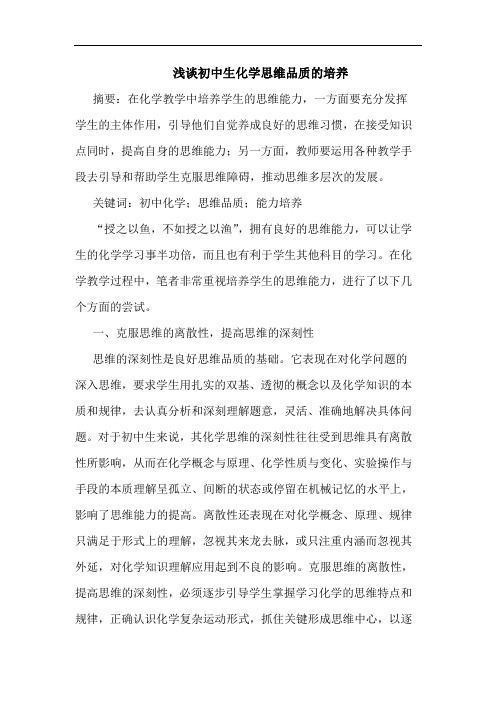 浅谈初中生化学思维品质的培养