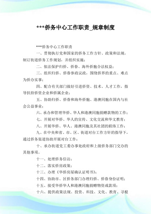 ---侨务中心工作职责_规章制度.doc