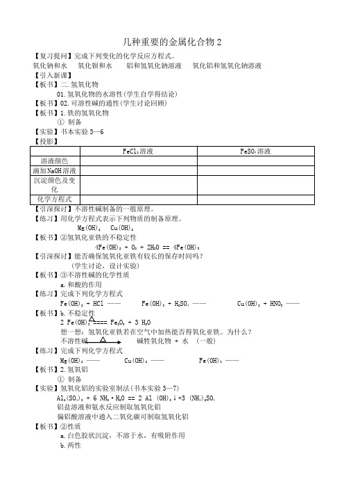 高中化学几种重要的金属化合物教案2新课标 人教版 必修1