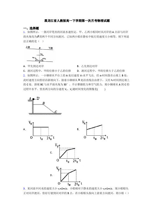 黑龙江省人教版高一下学期第一次月考物理试题