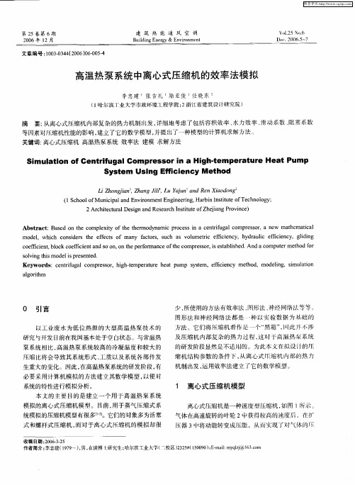 高温热泵系统中离心式压缩机的效率法模拟