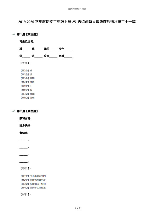 2019-2020学年度语文二年级上册25 古诗两首人教版课后练习第二十一篇