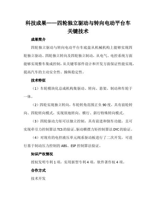科技成果——四轮独立驱动与转向电动平台车关键技术