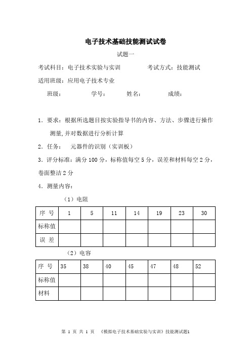 电子技术基础技能测试试卷