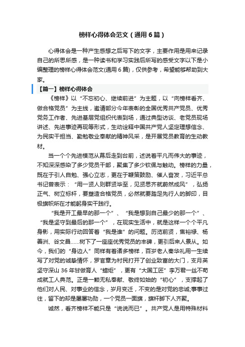 榜样心得体会范文（通用6篇）