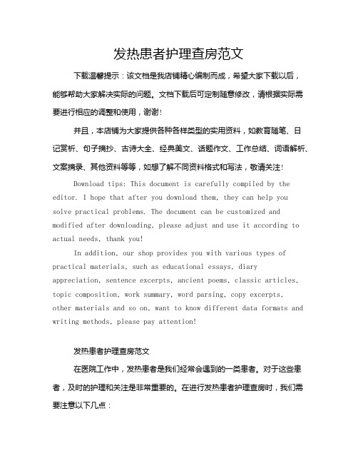 发热患者护理查房范文