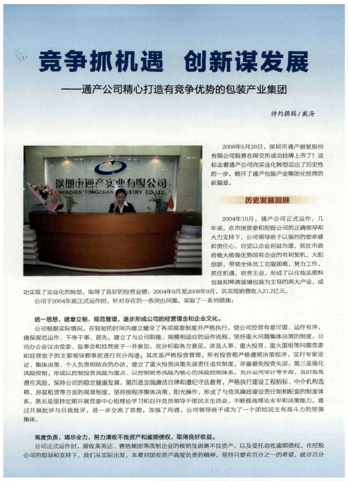 竞争抓机遇 创新谋发展——通产公司精心打造有竞争优势的包装产业集团