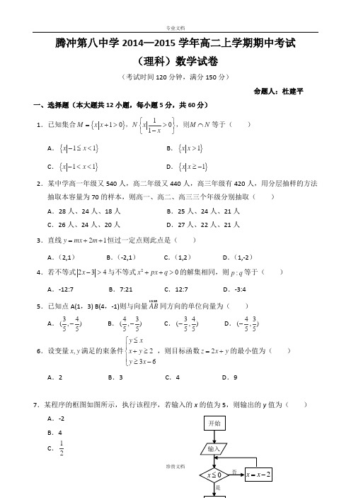 云南省腾冲县第八中学2014-2015学年高二上学期期中考试数学(理)试卷(无答案)