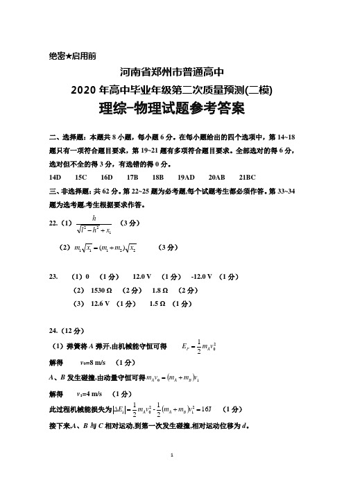 河南省郑州市2020年高中毕业年级第二次质量预测理综物理答案