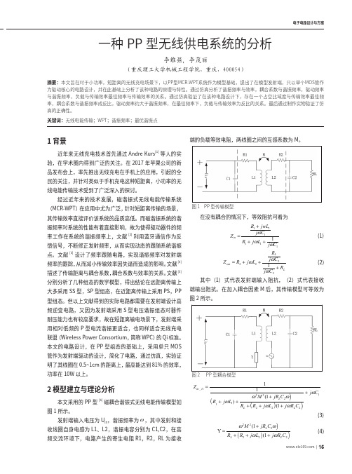 一种PP型无线供电系统的分析