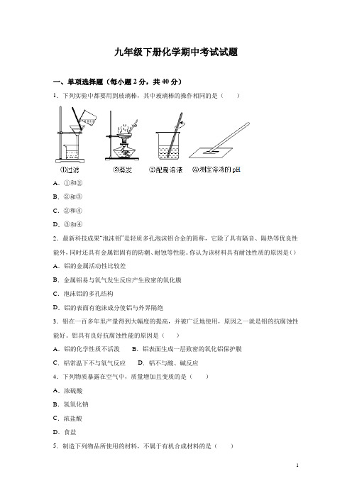 九年级下册化学期中考试试卷含答案