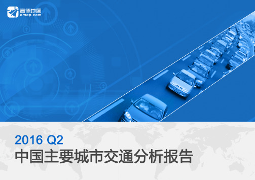 【高德地图】2016年Q2中国主要城市交通分析报告