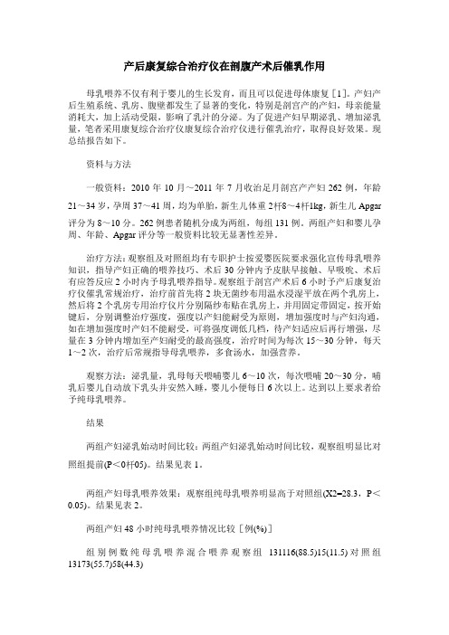 产后康复综合治疗仪在剖腹产术后催乳作用