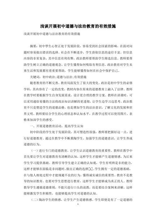 浅谈开展初中道德与法治教育的有效措施