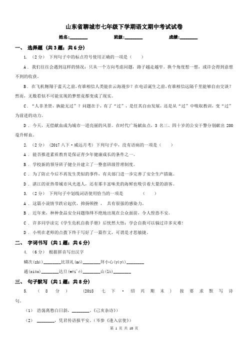 山东省聊城市七年级下学期语文期中考试试卷