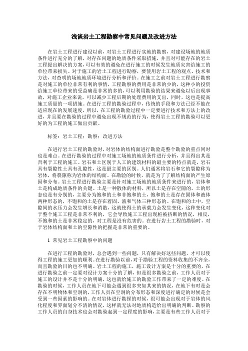 浅谈岩土工程勘察中常见问题及改进方法