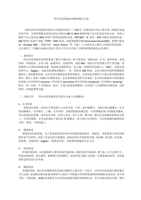 网合科技智能家居解决方案