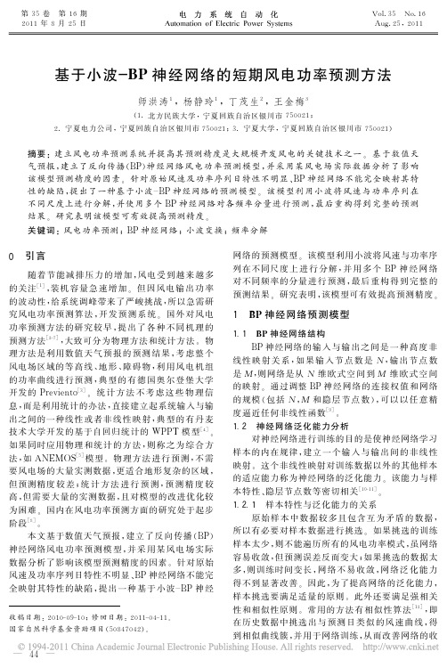 基于小波_BP神经网络的短期风电功率预测方法