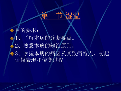 温病之湿温课件