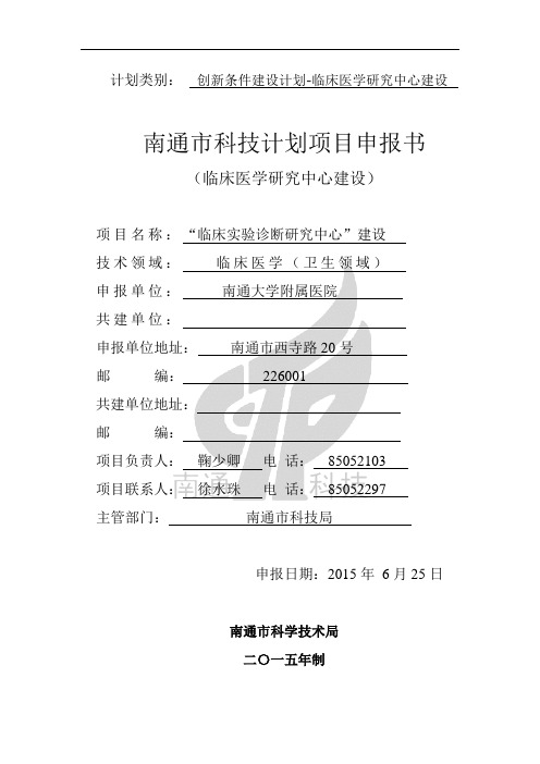 南通市科技计划项目申报书