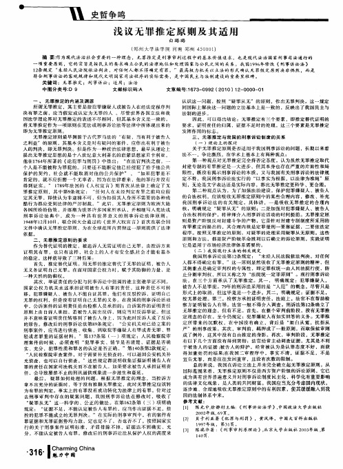 浅议无罪推定原则及其适用