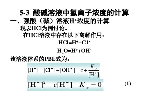酸碱溶液中氢离子浓度的计算2