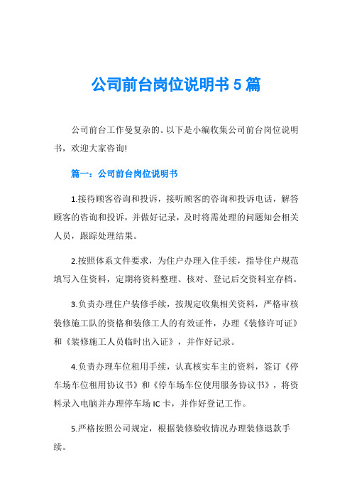 公司前台岗位说明书5篇