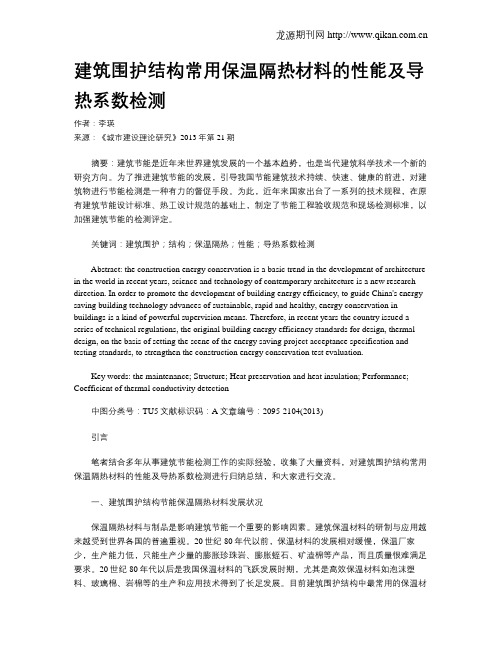 建筑围护结构常用保温隔热材料的性能及导热系数检测