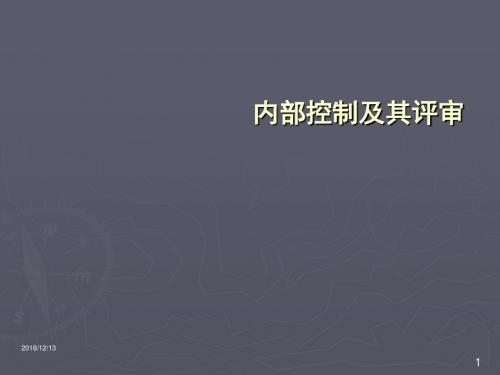 内部控制及其评审--内部控制概述PPT培训课件讲义