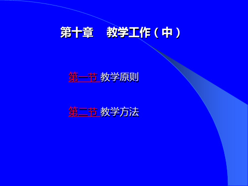 教育学第十章
