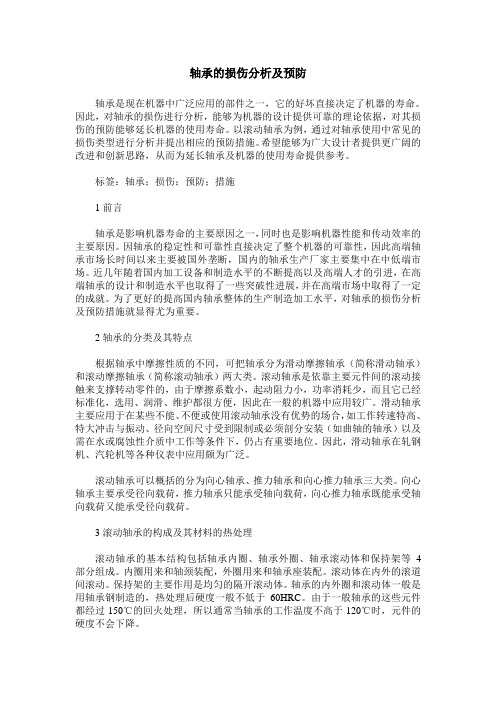 轴承的损伤分析及预防