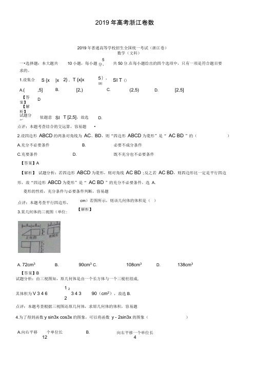 2019年浙江省高考文科数学试卷及答案解析【word版】