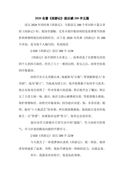 2020名著《西游记》读后感200字五篇.doc