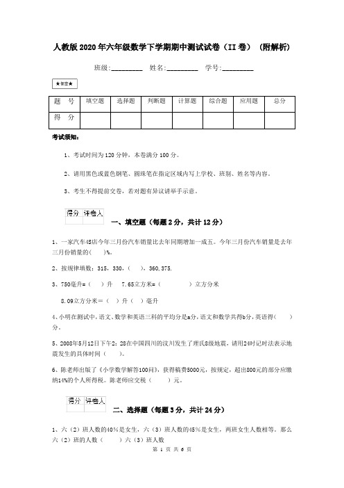 人教版2020年六年级数学下学期期中测试试卷(II卷) (附解析)