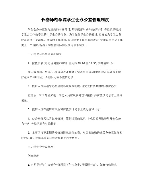 长春师范学院校学生会办公室管理制度