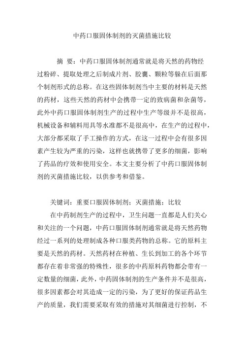 中药口服固体制剂的灭菌措施比较