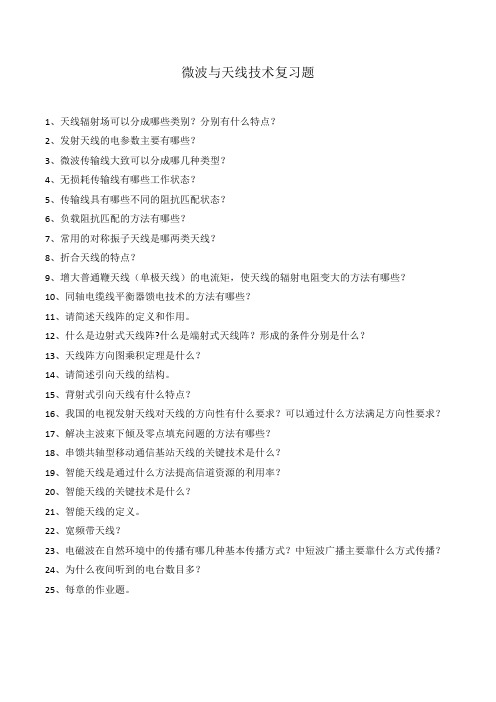 微波与天线技术复习题