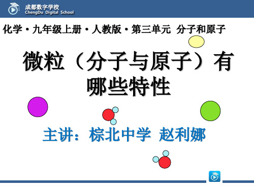 微粒(分子与原子)有哪些特性