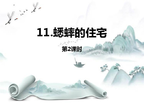 《蟋蟀的住宅》第二课时演示课件