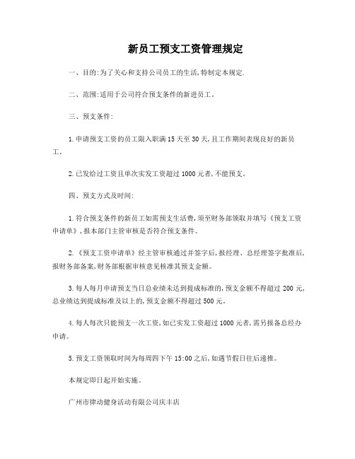 公司员工预支工资管理规定