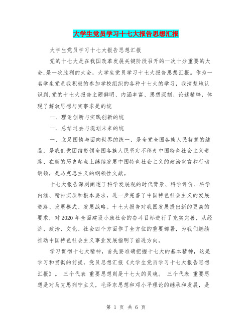 大学生党员学习十七大报告思想汇报