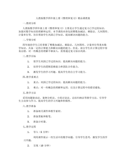 人教版数学四年级上册《整理和复习》精品课教案